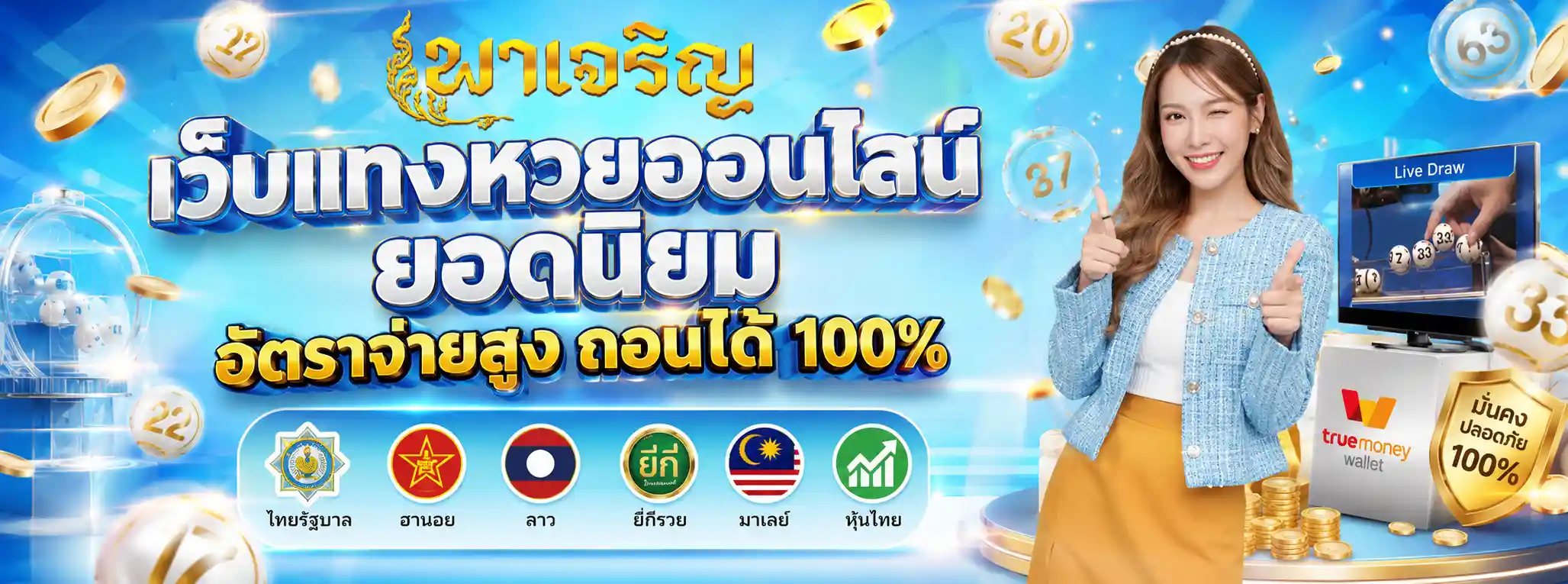 พาเจริญหวย
